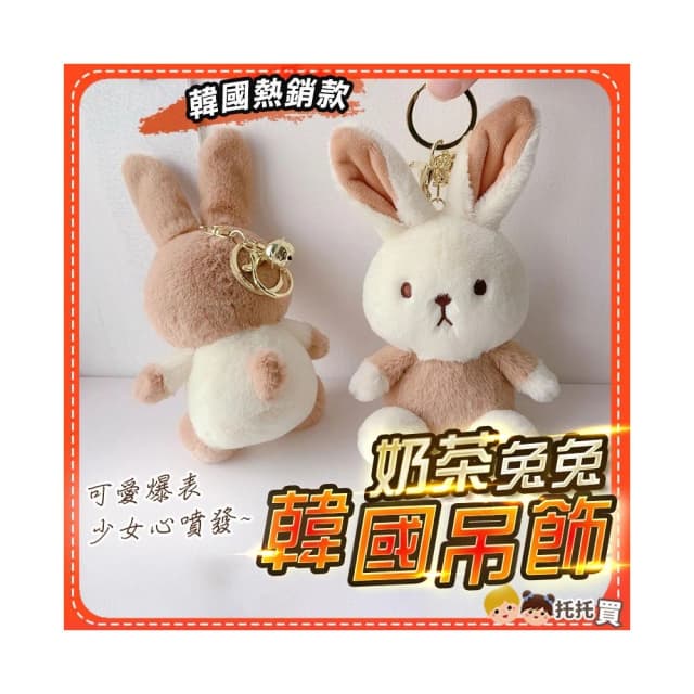 奶茶兔兔 韓國吊飾娃娃 鑰匙圈 娃娃吊飾 韓國 鑰匙圈吊飾 可愛 掛飾 鑰匙圈 玩偶吊飾 小娃娃 女生禮物