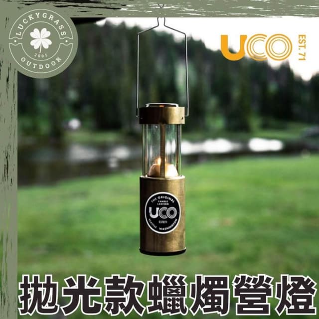 美國 UCO 拋光款蠟燭營燈  露營小站 ORIGINAL CANDLE LANTERN CLASSICS 拋光蠟燭燈