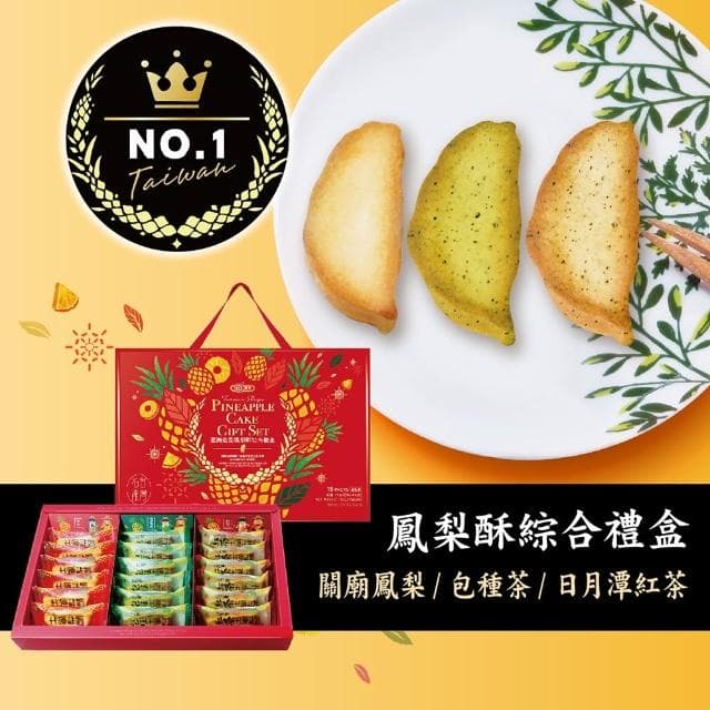 【惠香】台灣造型包種茶、日月潭紅茶、關廟土鳳梨酥禮盒10顆入與18顆入-中秋月餅送禮(年節禮盒 伴手禮 新品花磚蛋捲禮盒)