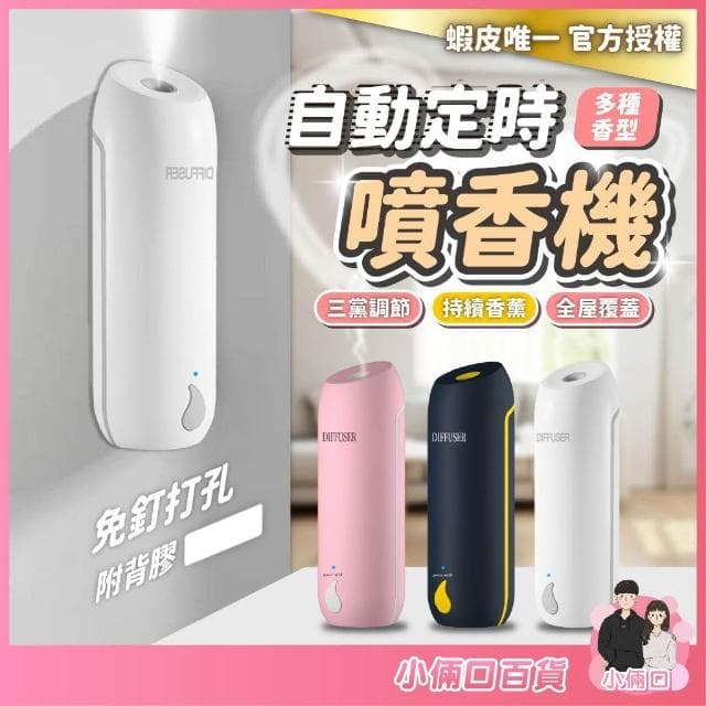 【小倆口】自動噴香機 定時香水機 香薰機 空氣清新機 擴香機 精油機 香氛機 加濕器 芳香噴霧機 精油香水 水氧機