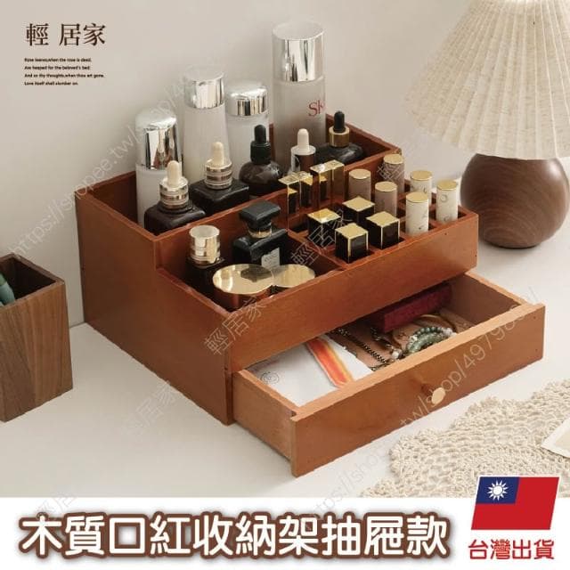 木質口紅收納架抽屜款 台灣出貨 開立發票 口紅架 化妝品收納 保養品收納 化妝台收納-輕居家8827