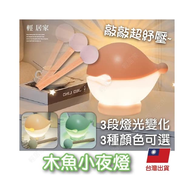 木魚小夜燈 台灣出貨 開立發票 拍拍夜燈 小夜燈 造型夜燈 交換禮物 生日禮物 解壓禮物-輕居家8824