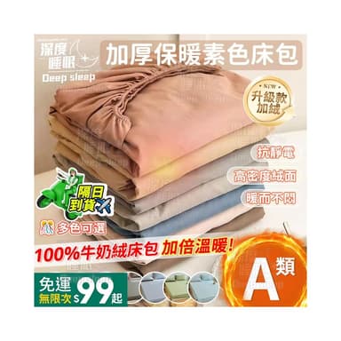 現貨+隔日到貨 素色水洗棉裸睡床包 素色床包 無印日系素色床包組 雙人/單人 機洗水洗 法蘭絨床包 保暖床包 床單