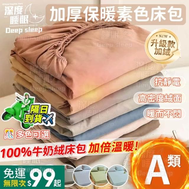 現貨+隔日到貨 素色水洗棉裸睡床包 素色床包 無印日系素色床包組 雙人/單人 機洗水洗 法蘭絨床包 保暖床包 床單