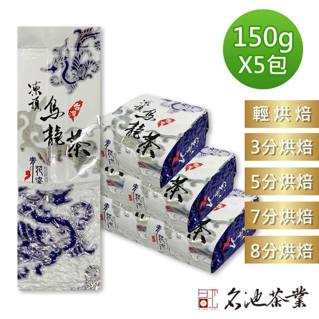 【名池茶業】精選五款比賽級凍頂烏龍茶葉150gx5包(共1.25斤;輕烘焙/三分/五分/七分/八分)