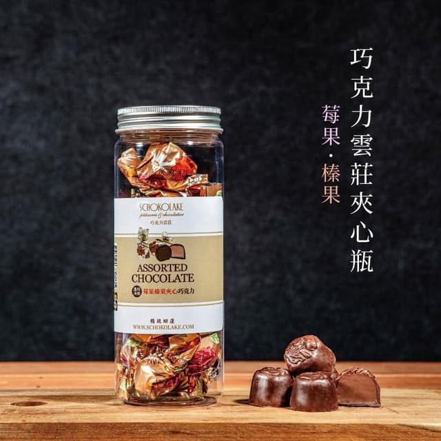 【巧克力雲莊】巧克力雲莊夾心瓶(15顆/罐)（榛果/莓果）