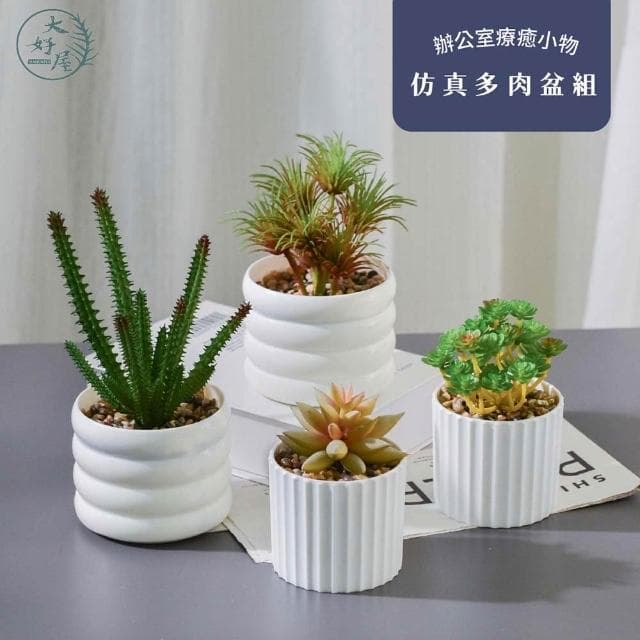 大好屋 仿真多肉盆栽組 多肉盆栽 辦公室小物 仿真植物 盆栽 拍照道具 桌上小盆栽 裝飾綠植