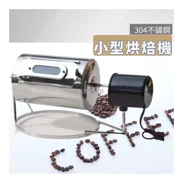 咖啡烘焙機 110v 304不鏽鋼 咖啡烘豆機 小型 烘豆機 電動式 滾筒烘豆機  烘豆機  烘焙機 咖啡烘焙
