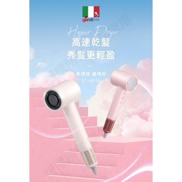 【Giaretti】珈樂堤高速等離子吹風機 GT-HD16