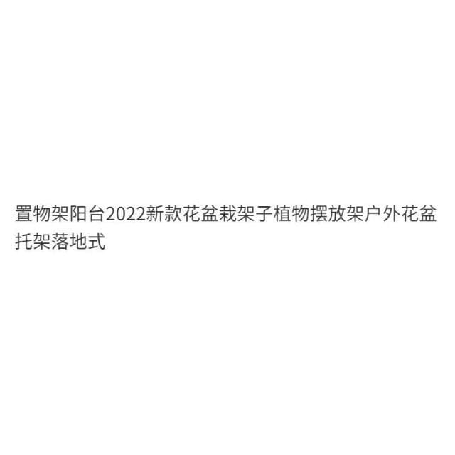 現時下殺 廠傢直銷置物架陽臺2024新款花盆栽架子植物擺放架戶外花盆託架落地式置物架 花架 多層花架