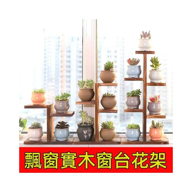 多層實木多肉植物花架 桌面置物架 展示架 收納架 陽臺落地式層板 盆栽架 花盆架 綠植架 多層花架 花盆 花架 陽台花架
