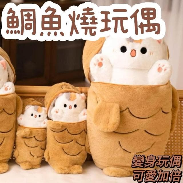 鯛魚燒玩偶 貓咪抱枕 毛絨玩具 變身貓咪公仔 生日禮物 交換禮物 可愛動物 親膚毛絨 軟萌造型 Q彈觸感