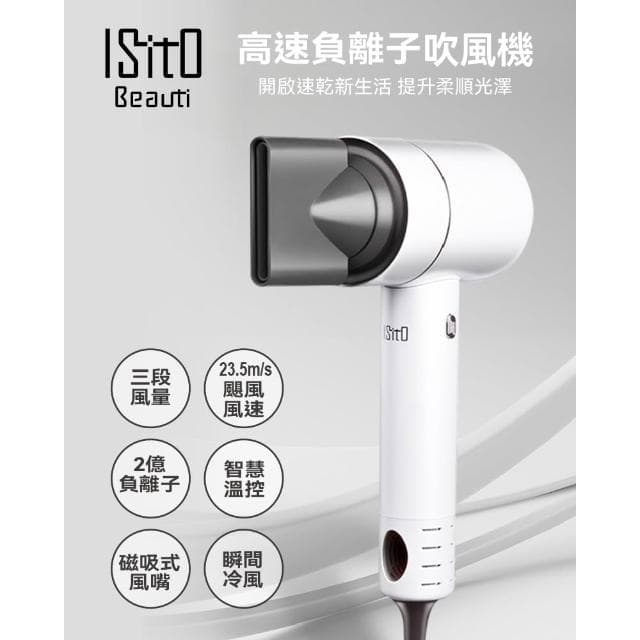 ISITO 高速負離子吹風機 三段風速 四種溫度 長按冷風 500g 輕量 磁吸吹嘴 IS-23E09D