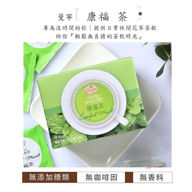 【曼寧】曼寧花草茶 西洋茶 15入 洋甘菊茶/玫瑰花茶/薰衣草茶/康福茶/藍莓果茶/玫瑰蜜桃果茶