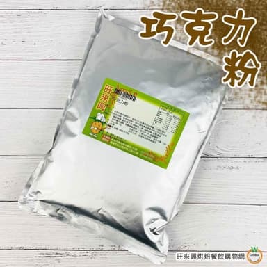 【旺來興烘焙餐飲購物網】旺來興 三合一巧克力牛奶風味粉 1kg / 包 可可粉 巧克力歐雷 巧克力牛奶 沖泡 烘焙