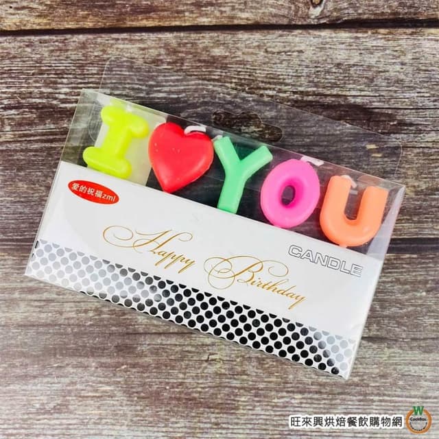 【旺來興烘焙餐飲購物網】I LOVE YOU 蠟燭 5字 生日蠟燭 告白蠟燭 求婚蠟燭 造型蠟燭 情人節