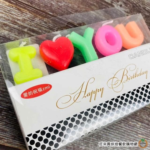 【旺來興烘焙餐飲購物網】I LOVE YOU 蠟燭 5字 生日蠟燭 告白蠟燭 求婚蠟燭 造型蠟燭 情人節