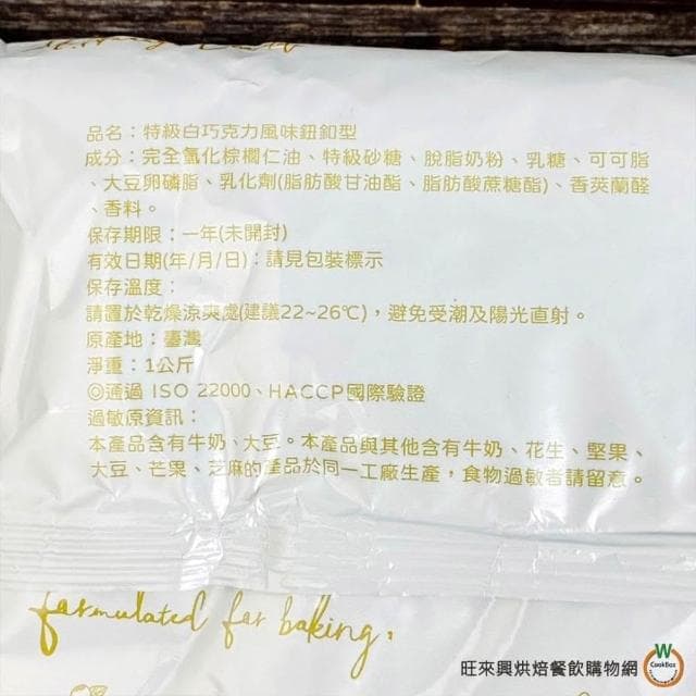 【旺來興烘焙餐飲購物網】H&C 特級純白巧克力風味(鈕扣型)1kg / 包 4-10月改為冷藏出貨