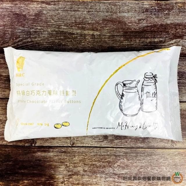 【旺來興烘焙餐飲購物網】H&C 特級純白巧克力風味(鈕扣型)1kg / 包 4-10月改為冷藏出貨