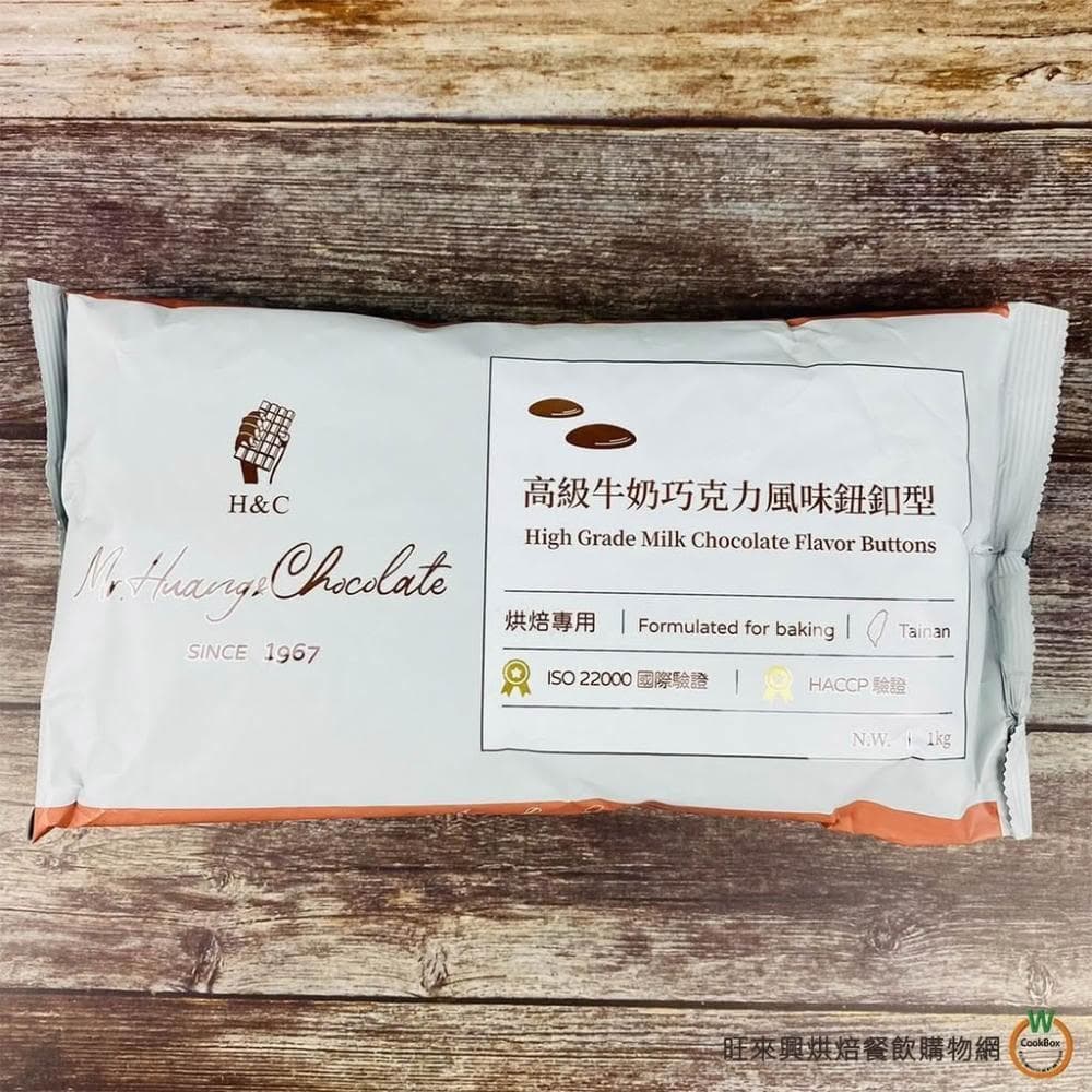 【旺來興烘焙餐飲購物網】H&C 高級鈕扣巧克力風味 1kg / 包  牛奶巧克力風味 4-10月改為冷藏出貨