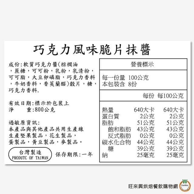 【旺來興烘焙餐飲購物網】巧克力脆片奶酥800g (總重約:1000g) / 罐 厚片 巧克力吐司 抹醬 巧克力醬
