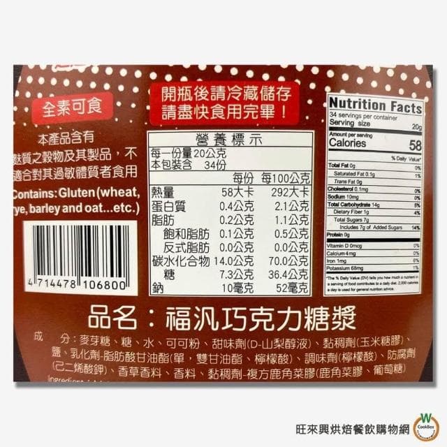 【旺來興烘焙餐飲購物網】福汎 巧克力漿680g / 罐
