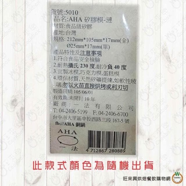 【旺來興烘焙餐飲購物網】AHA 一法  漣 款 矽膠 巧克力模 製冰模  蛋糕模 耐熱