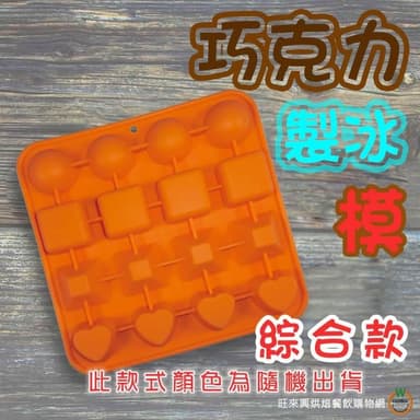 【旺來興烘焙餐飲購物網】AHA 一法  綜合 款 矽膠 巧克力模 製冰模 圓形 方型 梯形 心型 蛋糕模