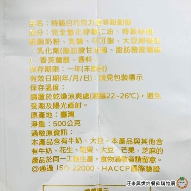 【旺來興烘焙餐飲購物網】H&C 特級白巧克力風味 鈕扣型 500g / 包 鈕扣巧克力 正惠 正香軒 4-10月改為冷藏出貨
