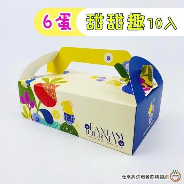 【旺來興烘焙餐飲購物網】明昕 6蛋 甜甜趣 10入/組 附內襯 中秋月餅紙盒 禮盒 手提盒 包裝盒 蛋黃酥 月餅
