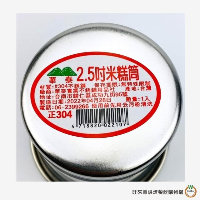 【旺來興烘焙餐飲購物網】ST 米糕筒 排骨酥筒   2.5吋 / 3吋   304不鏽鋼 筒仔米糕