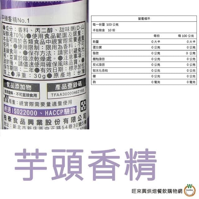 【旺來興烘焙餐飲購物網】柏泰 香精料 30g (芋頭香料 / 芋頭香精 /沖繩黑砂糖香料 / 玫瑰香精 / 茉莉花香精 /蜂蜜香精 ) / 罐