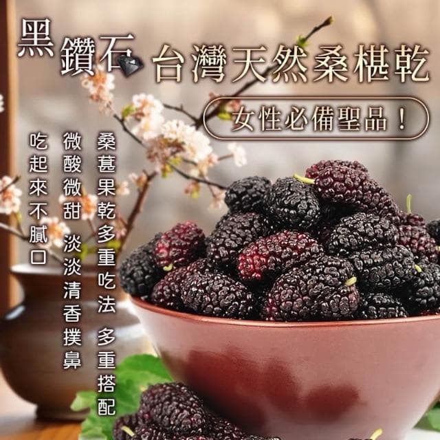 現貨 黑鑽石天然桑椹乾120g