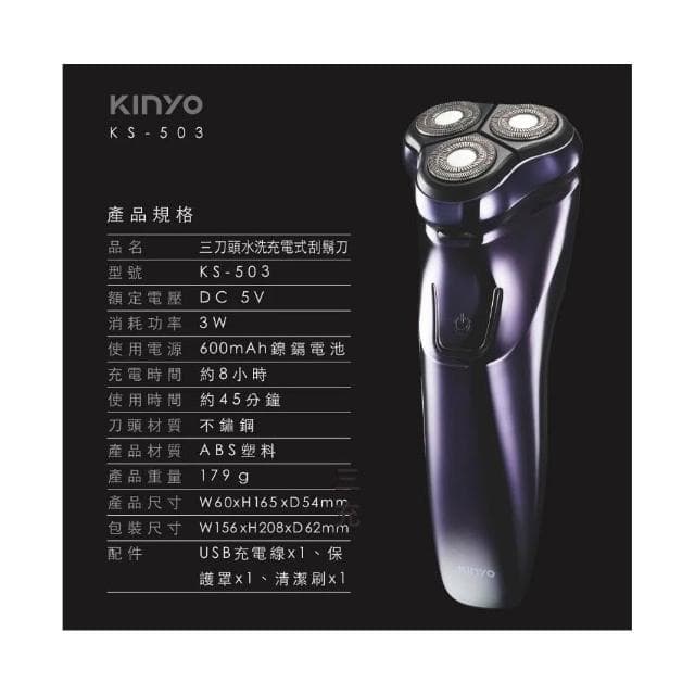 KINYO 三刀頭水洗充電式刮鬍刀(KS-503)