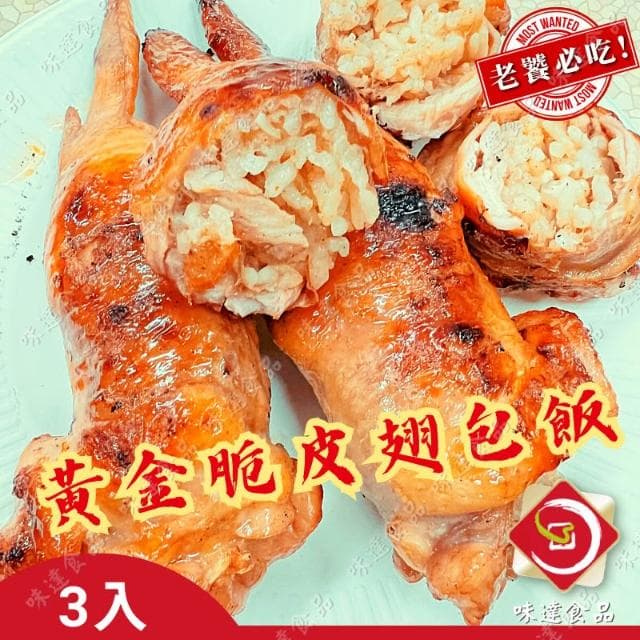 【味達食品】3入／黃金翅包飯／雞翅包飯／脆皮翅包飯／手羽燒雞翅／烤肉／夜市炭烤／中秋烤肉／雞翅／飯