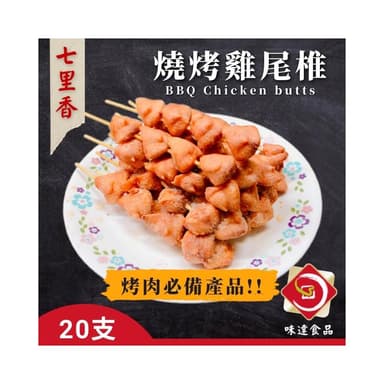 【味達食品】20入 / 中秋烤肉 / 燒烤串 / 雞尾椎 / 烤肉  / 七里香 / 雞屁股 / 雞心雞尾椎