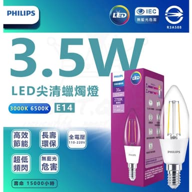 【Philips 飛利浦】 飛利浦 PHILIPS LED E14 尖清 蠟燭燈 3W 黃光 仿鎢絲 全電壓