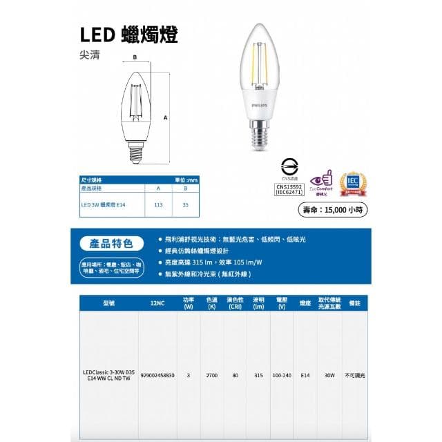 【Philips 飛利浦】 飛利浦 PHILIPS LED E14 尖清 蠟燭燈 3W 黃光 仿鎢絲 全電壓