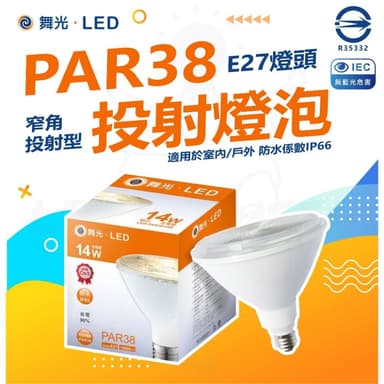 【DanceLight 舞光】[ 舞光 ] LED 14W PAR38 IP65 防水 燈泡 電燈泡 商業用球泡 無藍光 全電壓 黃光 3000k
