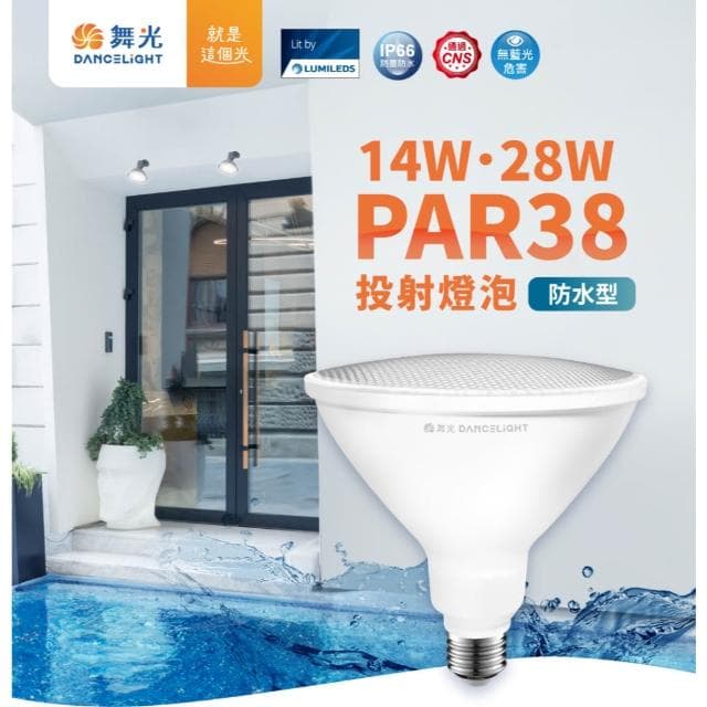 【DanceLight 舞光】[ 舞光 ] LED 14W PAR38 IP65 防水 燈泡 電燈泡 商業用球泡 無藍光 全電壓 黃光 3000k