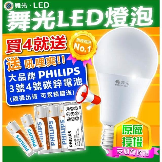 【DanceLight 舞光】『買4送電池、快速出貨隔日配』舞光  LED燈泡 燈泡 3W燈泡 10W燈泡 12W燈泡 16W燈泡 燈泡