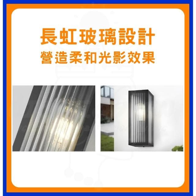 【DanceLight 舞光】舞光 瑞絲防水壁燈 E-2379 戶外壁燈 防水壁燈 送ST64鎢絲燈泡 E27壁燈 美術壁燈 質感壁燈 IP44