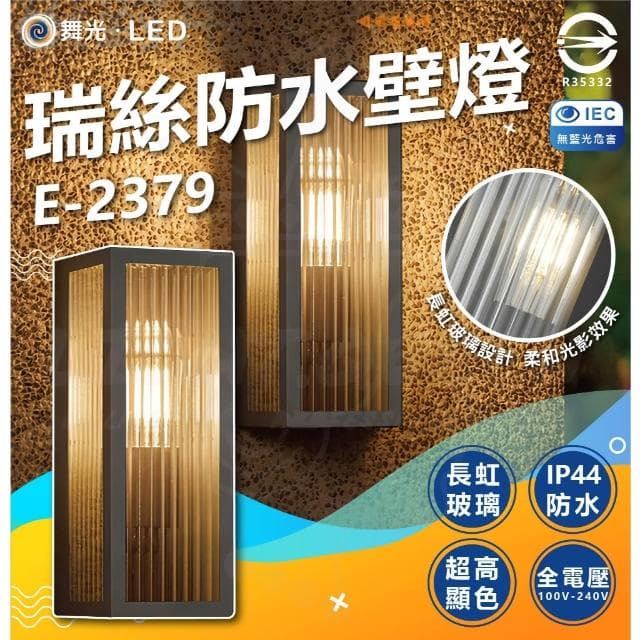 【DanceLight 舞光】舞光 瑞絲防水壁燈 E-2379 戶外壁燈 防水壁燈 送ST64鎢絲燈泡 E27壁燈 美術壁燈 質感壁燈 IP44