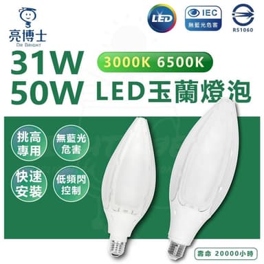 【亮博士】31W 50W LED玉蘭燈泡 挑高燈泡 高亮度燈泡 E27 白光 黃光 花瓣燈泡 LED燈泡 大瓦數