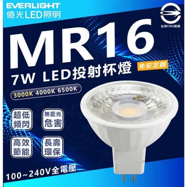 【Everlight 億光】億光 LED MR16  7W 免安 白光 黃光 杯燈 燈泡 投射 高亮度 燈具 崁燈 免驅動 MR16 LED杯燈