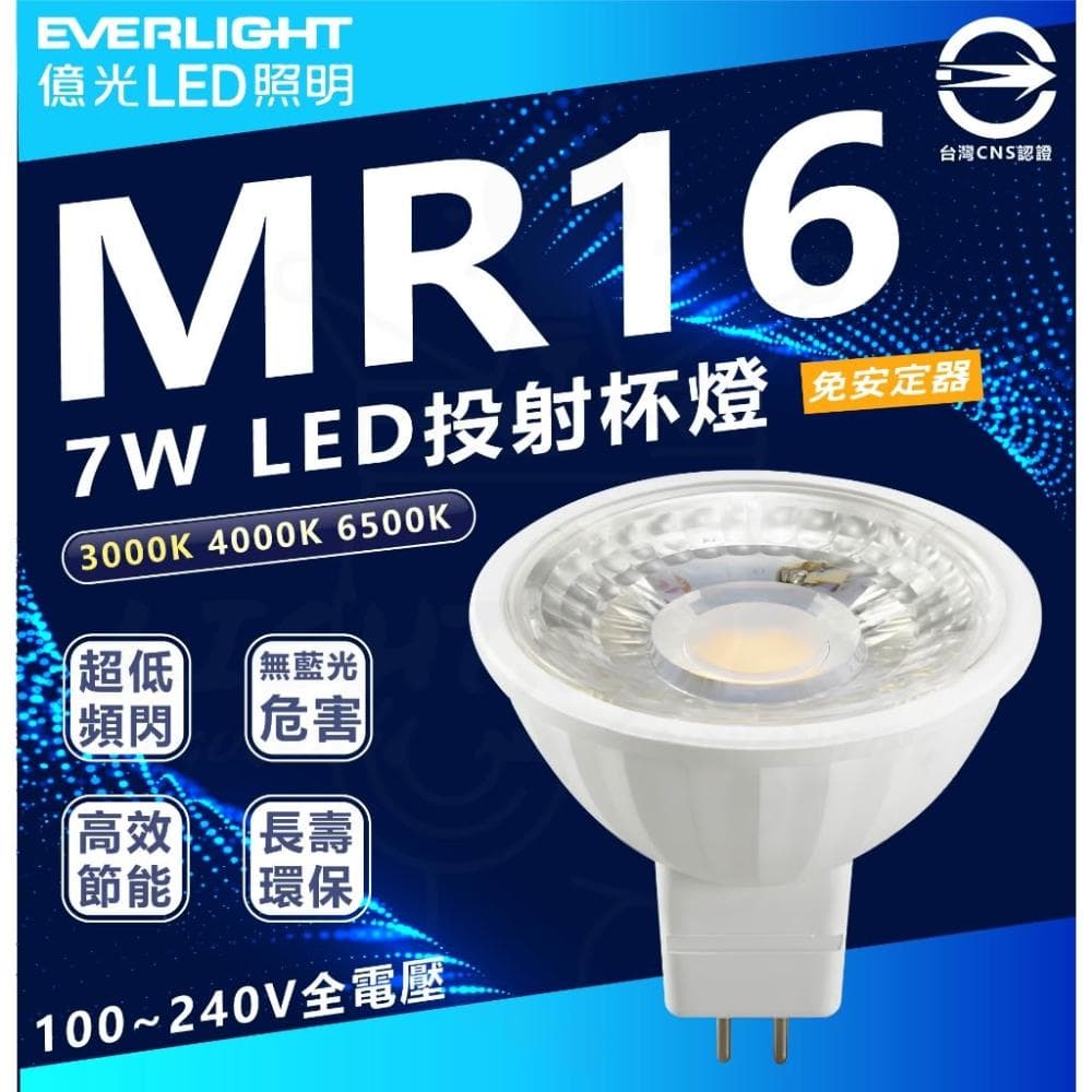 【Everlight 億光】億光 LED MR16  7W 免安 白光 黃光 杯燈 燈泡 投射 高亮度 燈具 崁燈 免驅動 MR16 LED杯燈