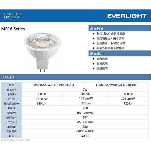 【Everlight 億光】億光 LED MR16  7W 免安 白光 黃光 杯燈 燈泡 投射 高亮度 燈具 崁燈 免驅動 MR16 LED杯燈