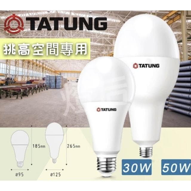 【TATUNG 大同】LED燈泡 大瓦數 30W 40W 50W 75W LED球泡燈 黃光 白光 E27 燈泡