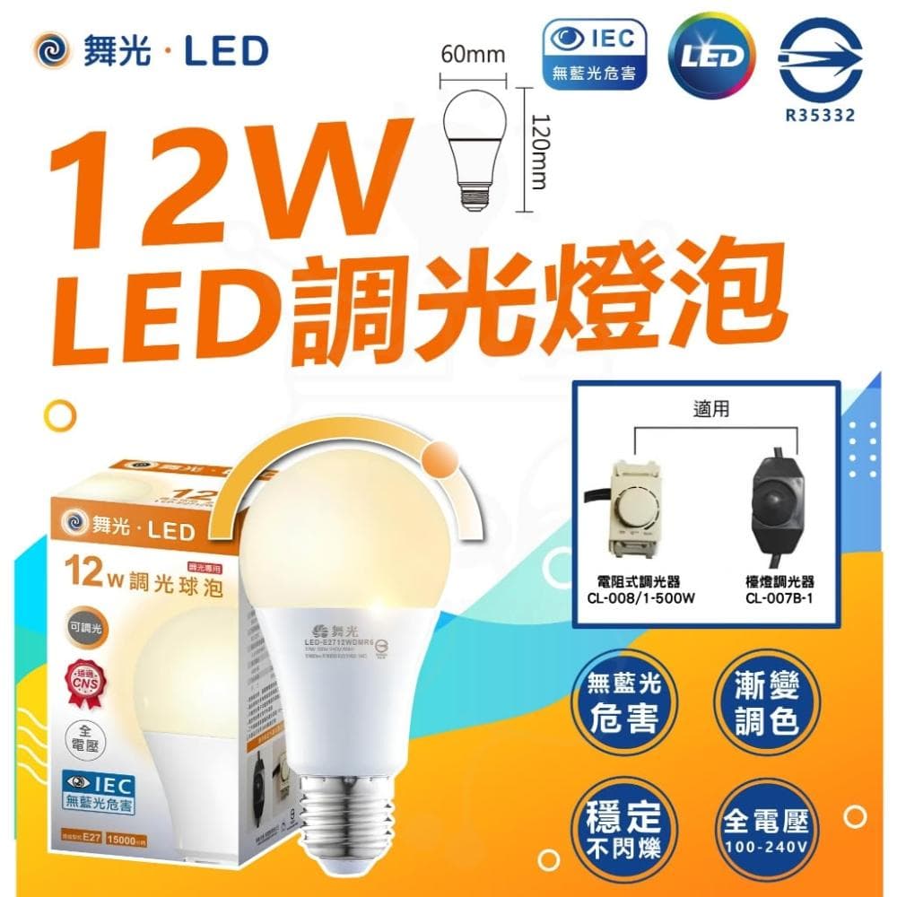 【DanceLight 舞光】LED調光燈泡 12W 調光燈泡 調光型燈泡 球泡  全電壓 無藍光 LED燈泡 可調光