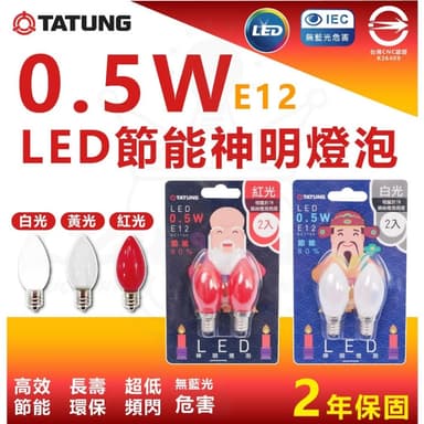 【TATUNG 大同】大同 0.5W LED 節能 神明燈泡 E12 小燈泡 紅光 清光 白光 省電燈泡 小夜燈
